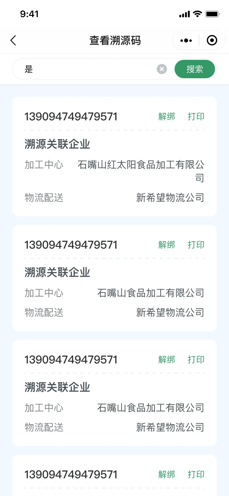 库存溯源码详情
