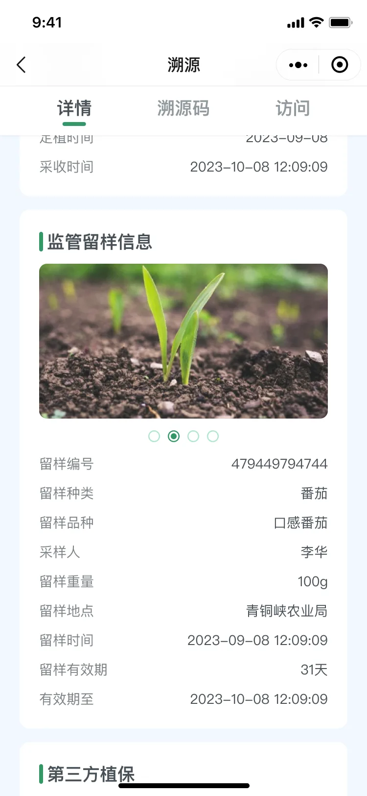 竞品参考界面-溯源详情TAB切换