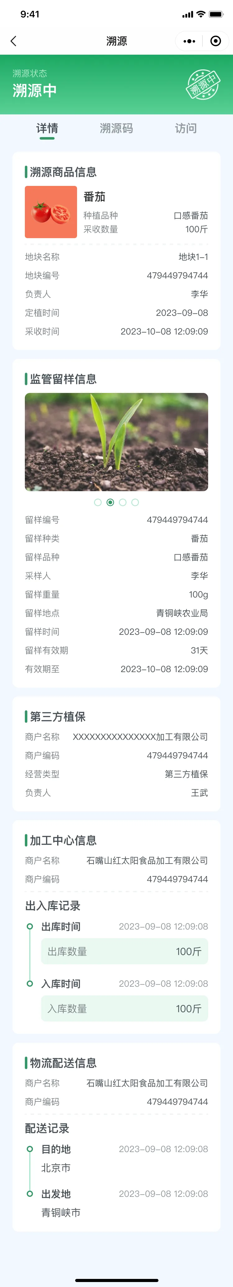 溯源详情