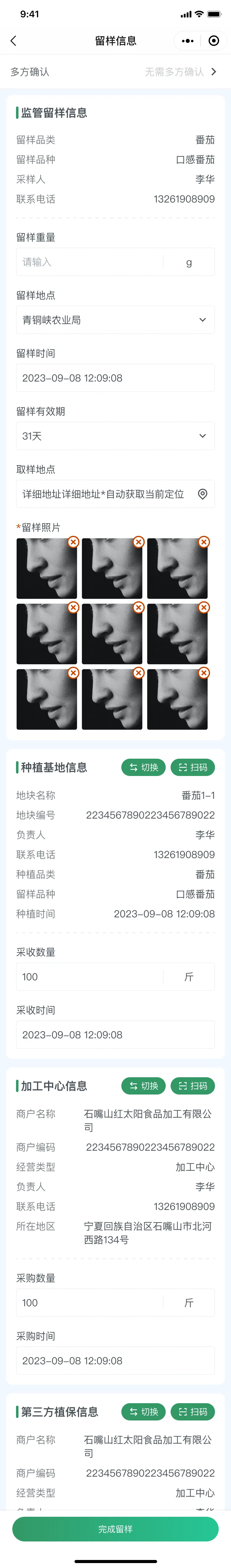 留样登记完成态