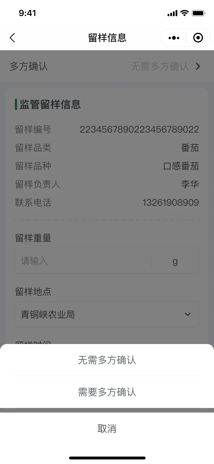 留样 · 多方确认选择弹层
