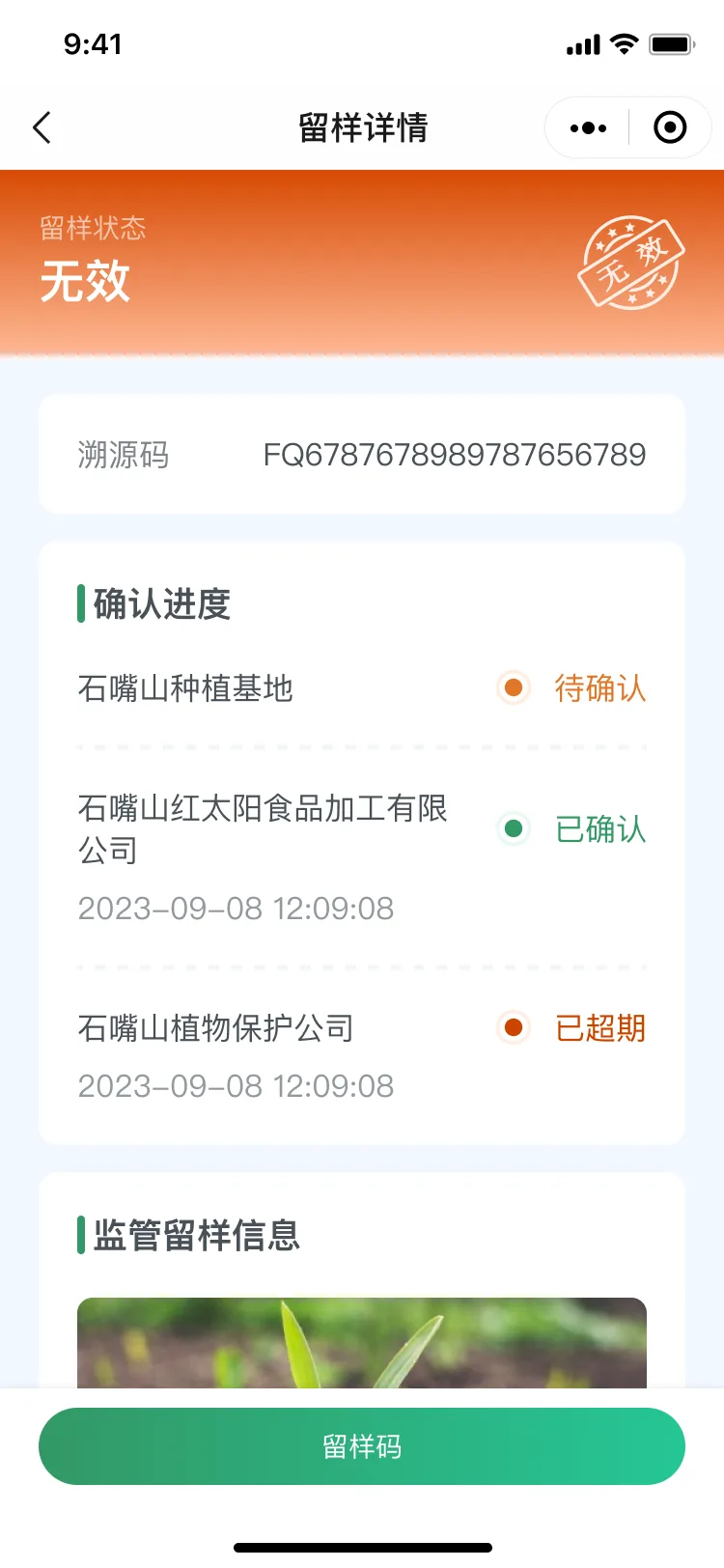 留样详情-无效状态