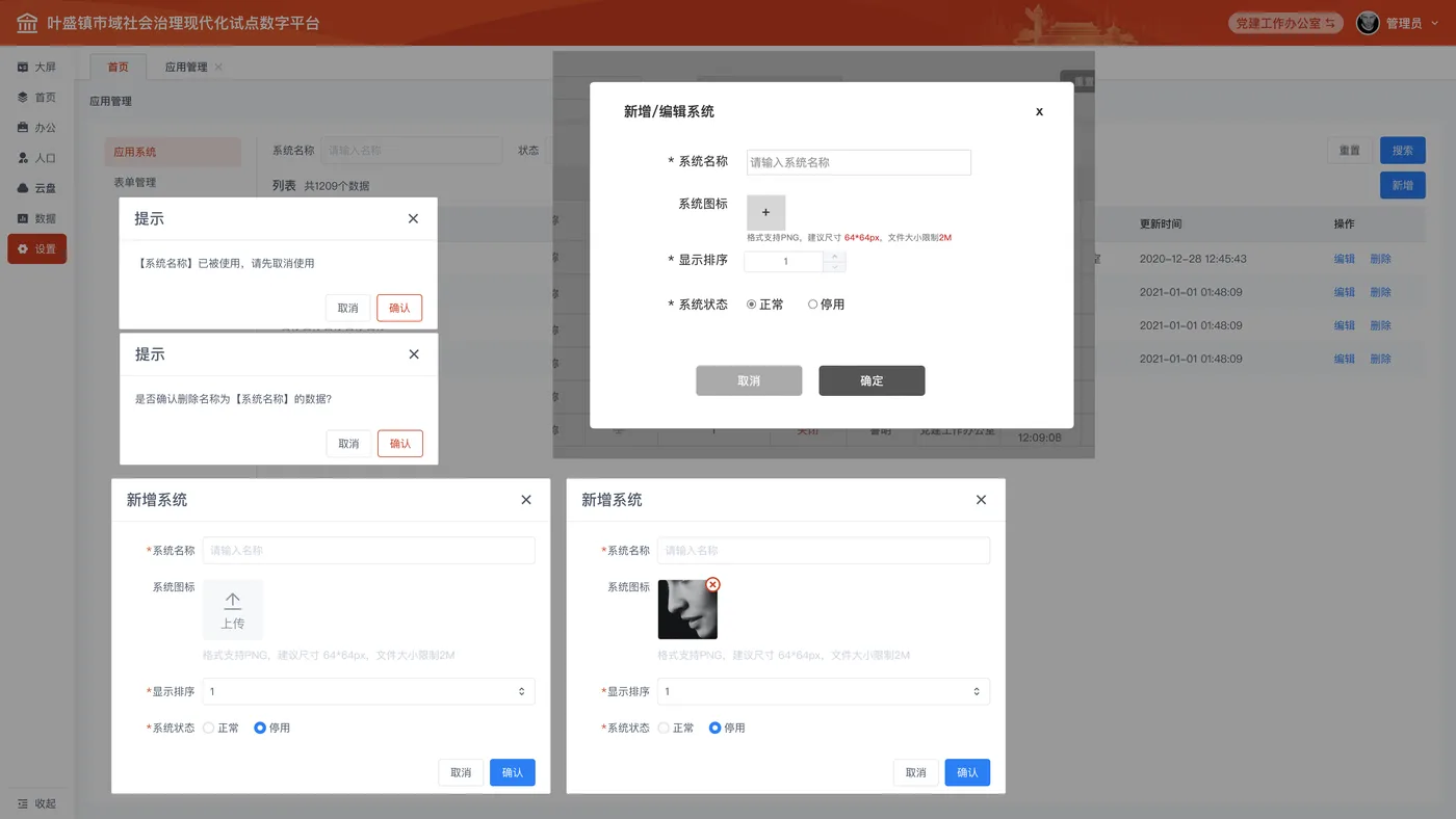 应用系统 · 编辑与确认弹窗
