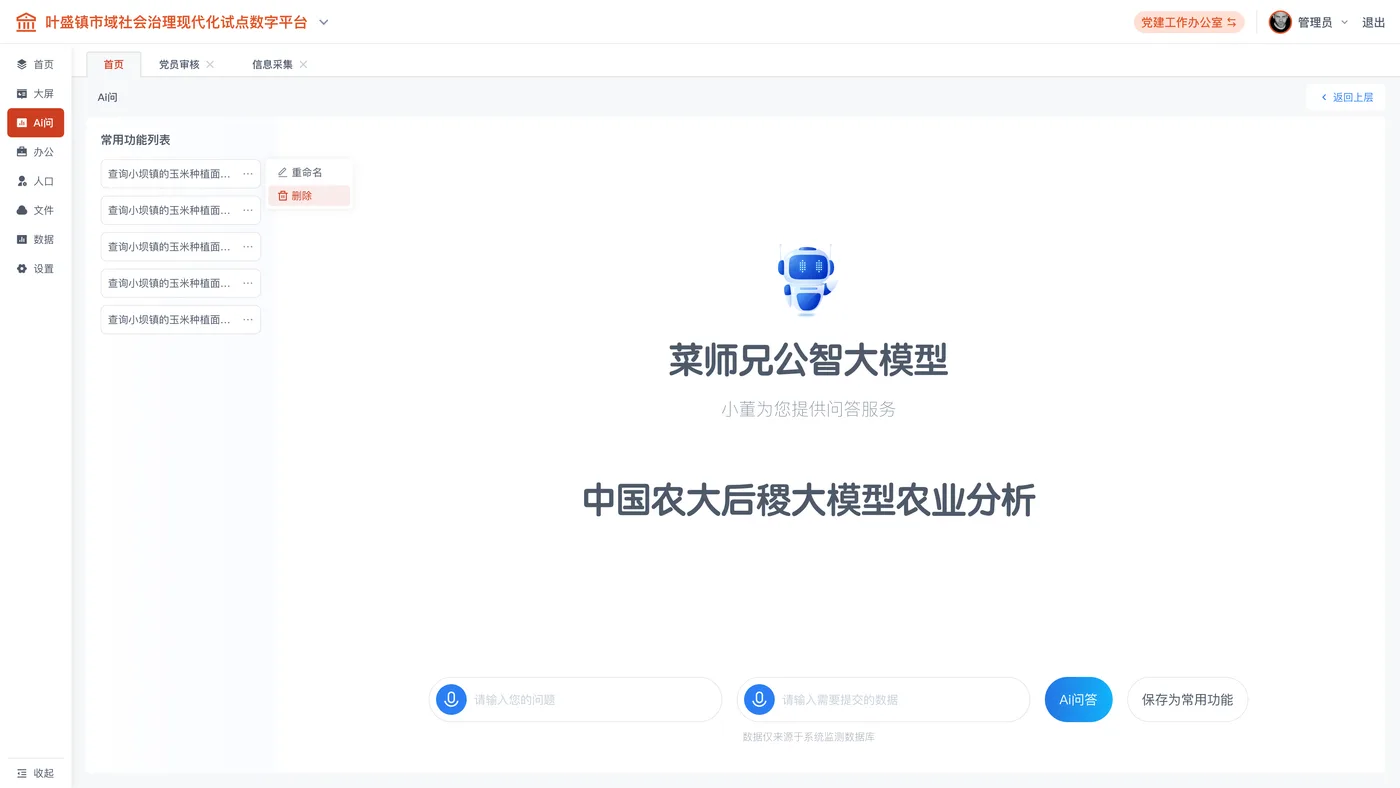 菜师兄公智大模型 · 后稷大模型 · 农业分析