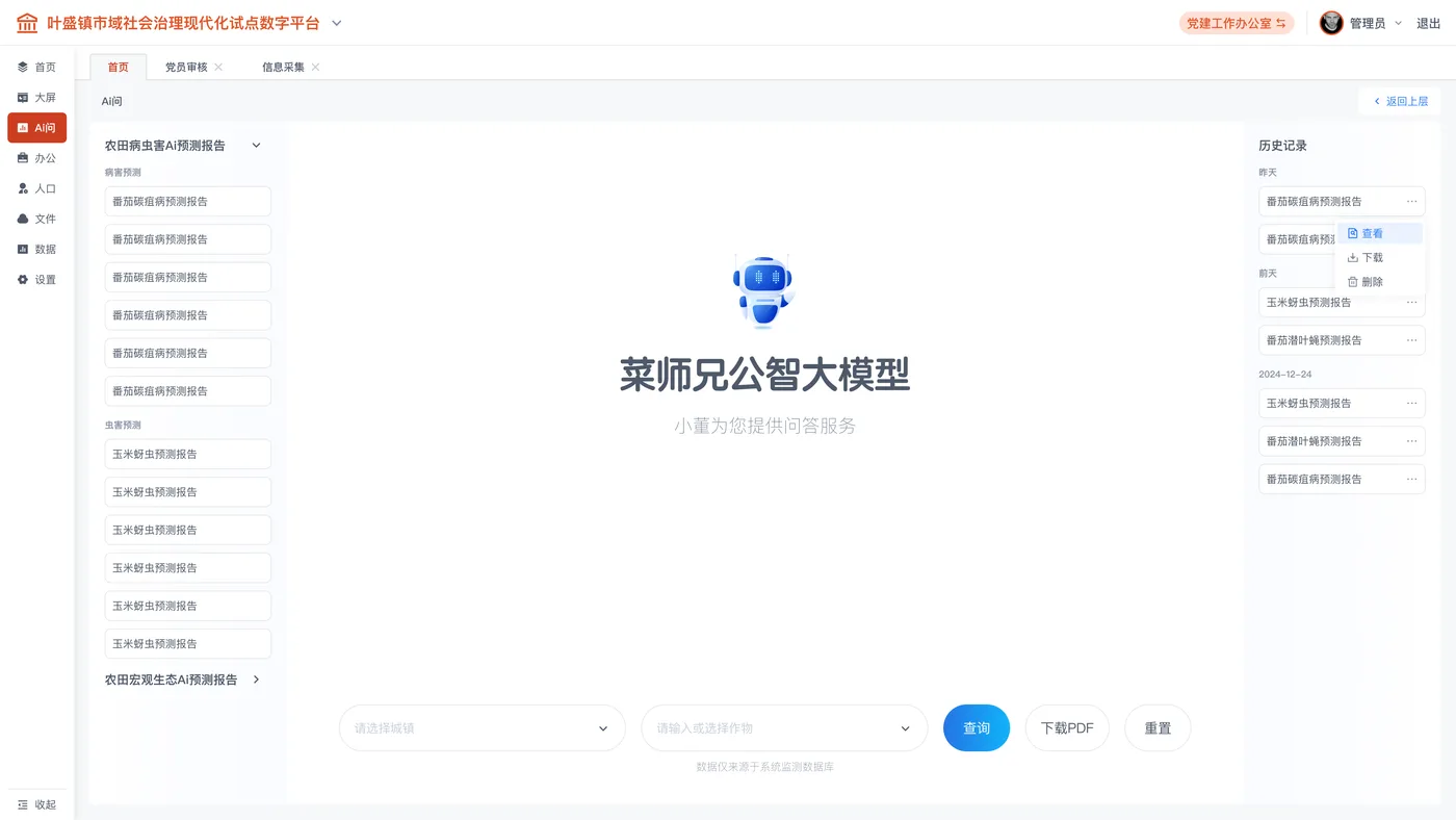 智大模型 · 农田中病虫害预测报告 · 城镇/作物选择