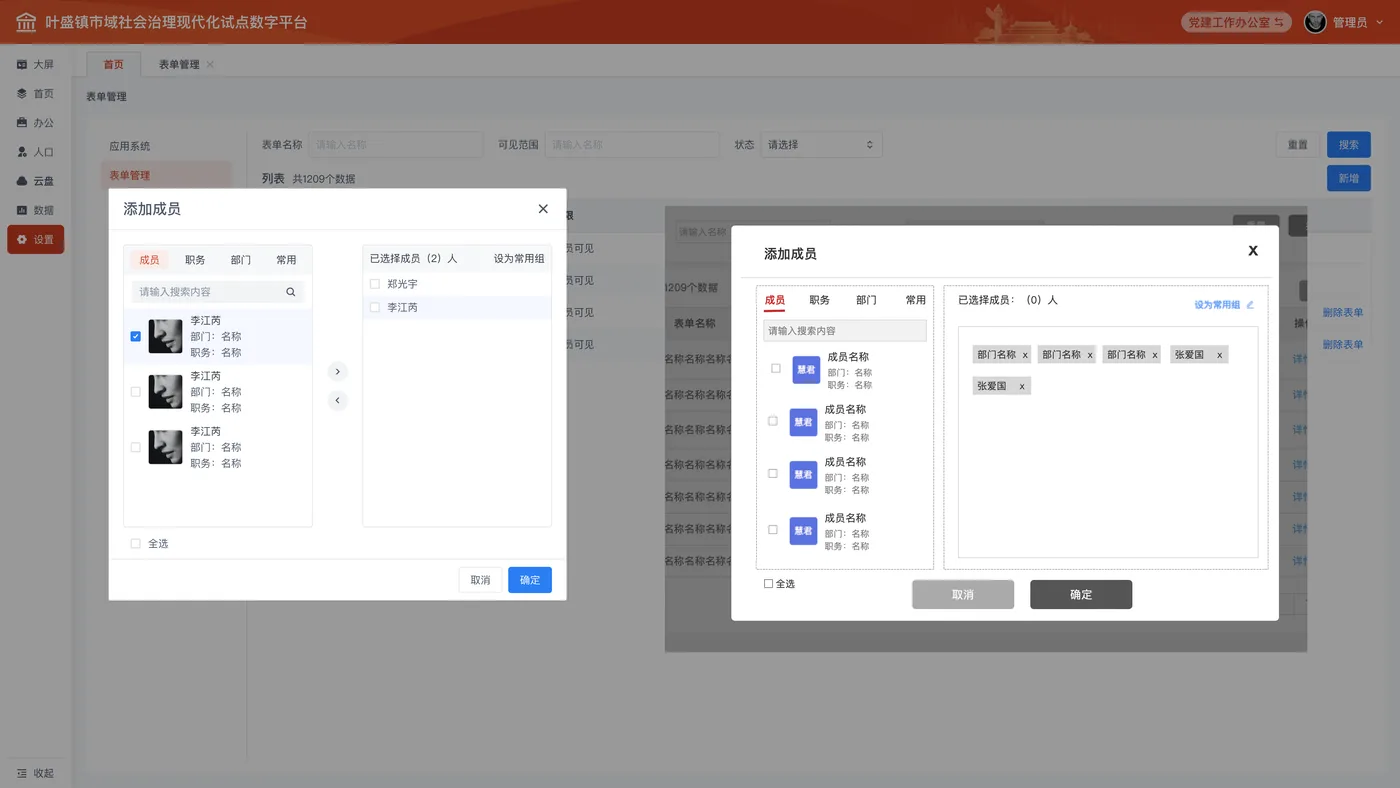 表单管理 · 添加成员弹窗